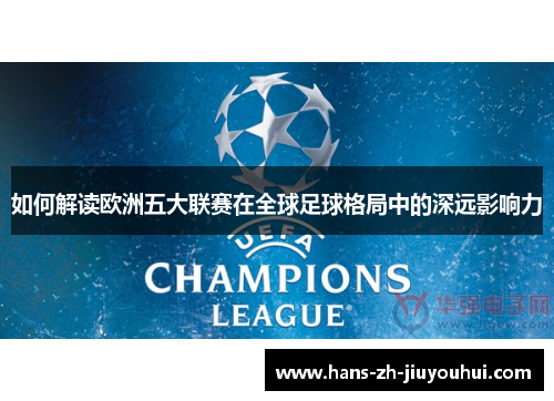 如何解读欧洲五大联赛在全球足球格局中的深远影响力