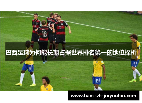 巴西足球为何能长期占据世界排名第一的地位探析