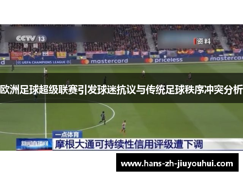 欧洲足球超级联赛引发球迷抗议与传统足球秩序冲突分析