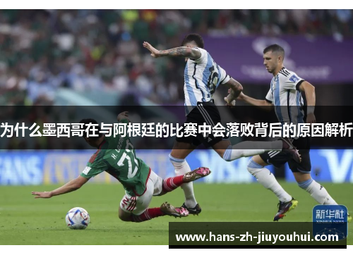 为什么墨西哥在与阿根廷的比赛中会落败背后的原因解析