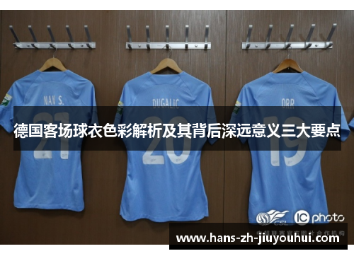 德国客场球衣色彩解析及其背后深远意义三大要点