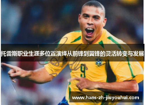 托雷斯职业生涯多位置演绎从前锋到翼锋的灵活转变与发展