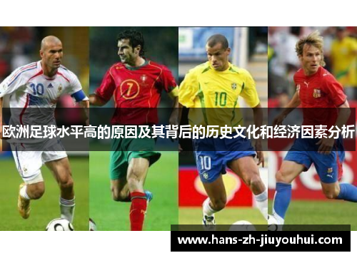 欧洲足球水平高的原因及其背后的历史文化和经济因素分析