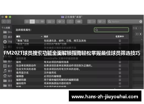 FM2021球员搜索功能全面解锁指南轻松掌握最佳球员筛选技巧 FM2021球员搜索功能全面解锁指南轻松掌握最佳球员筛选技巧