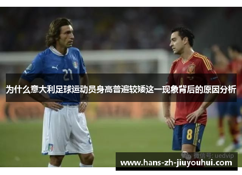 为什么意大利足球运动员身高普遍较矮这一现象背后的原因分析