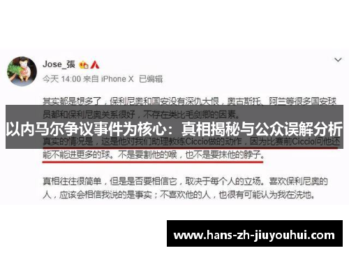以内马尔争议事件为核心:真相揭秘与公众误解分析 以内马尔争议事件为核心:真相揭秘与公众误解分析