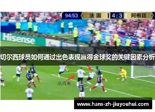 切尔西球员如何通过出色表现赢得金球奖的关键因素分析