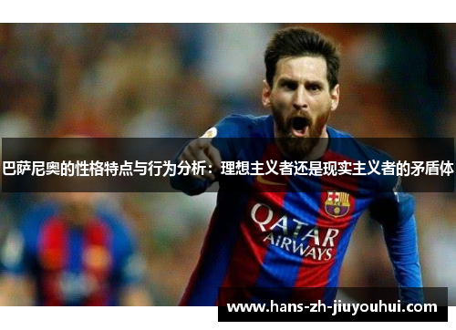 巴萨尼奥的性格特点与行为分析:理想主义者还是现实主义者的矛盾体 巴萨尼奥的性格特点与行为分析:理想主义者还是现实主义者的矛盾体