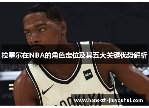 拉塞尔在NBA的角色定位及其五大关键优势解析 拉塞尔在NBA的角色定位及其五大关键优势解析