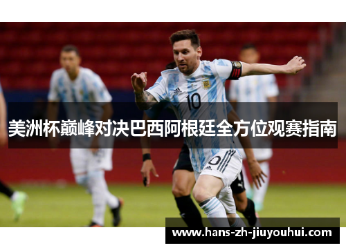 美洲杯巅峰对决巴西阿根廷全方位观赛指南