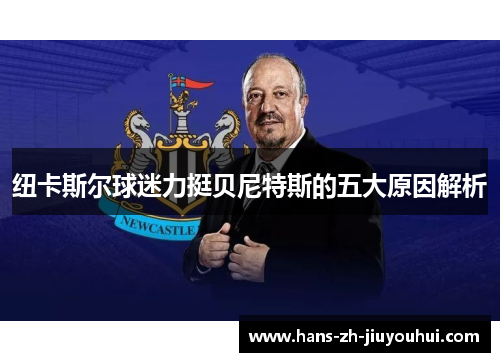 纽卡斯尔球迷力挺贝尼特斯的五大原因解析