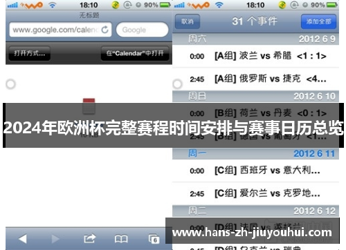2024年欧洲杯完整赛程时间安排与赛事日历总览 2024年欧洲杯完整赛程时间安排与赛事日历总览