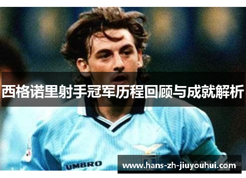 西格诺里射手冠军历程回顾与成就解析