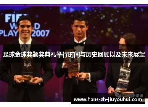 足球金球奖颁奖典礼举行时间与历史回顾以及未来展望