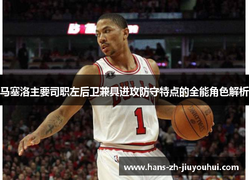 马塞洛主要司职左后卫兼具进攻防守特点的全能角色解析