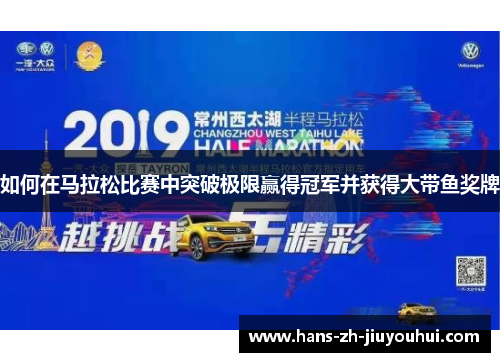 如何在马拉松比赛中突破极限赢得冠军并获得大带鱼奖牌