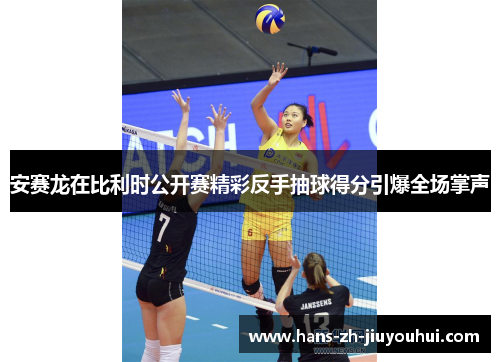 安赛龙在比利时公开赛精彩反手抽球得分引爆全场掌声 安赛龙在比利时公开赛精彩反手抽球得分引爆全场掌声