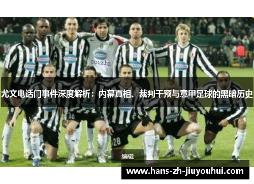 尤文电话门事件深度解析：内幕真相、裁判干预与意甲足球的黑暗历史