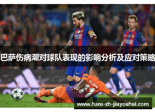 巴萨伤病潮对球队表现的影响分析及应对策略 巴萨伤病潮对球队表现的影响分析及应对策略