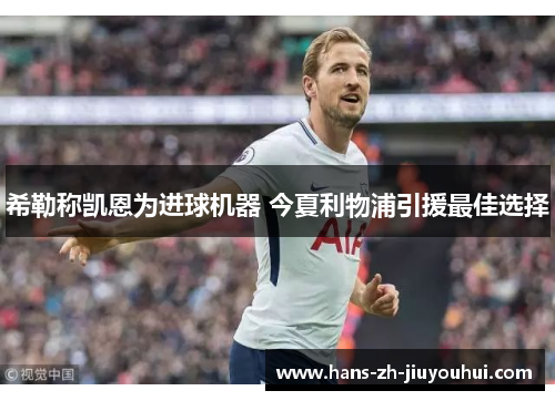 希勒称凯恩为进球机器 今夏利物浦引援最佳选择