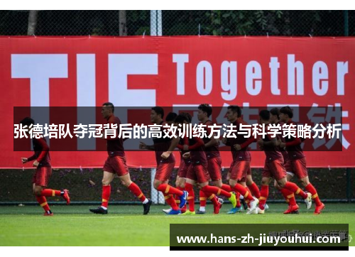 张德培队夺冠背后的高效训练方法与科学策略分析