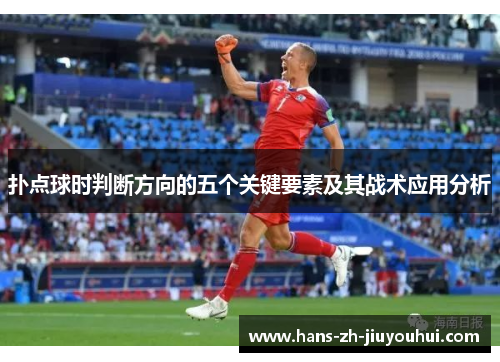 扑点球时判断方向的五个关键要素及其战术应用分析