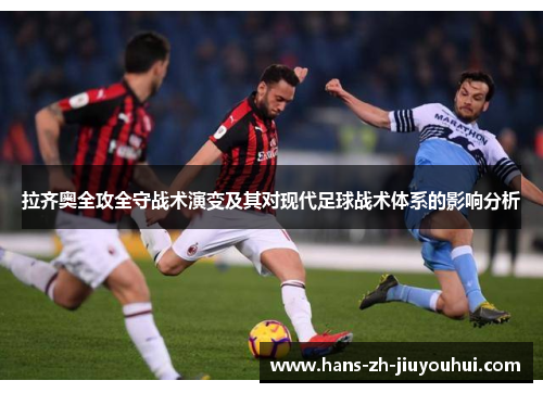 拉齐奥全攻全守战术演变及其对现代足球战术体系的影响分析