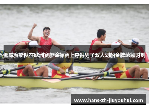 挪威赛艇队在欧洲赛艇锦标赛上夺得男子双人划船金牌荣耀时刻