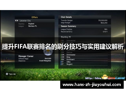 提升FIFA联赛排名的刷分技巧与实用建议解析