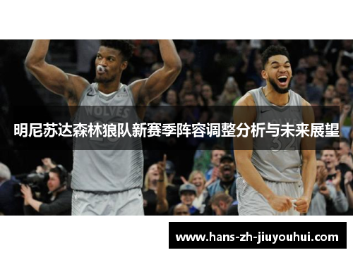 明尼苏达森林狼队新赛季阵容调整分析与未来展望