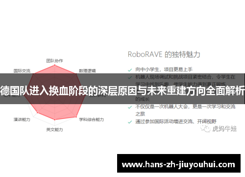 德国队进入换血阶段的深层原因与未来重建方向全面解析