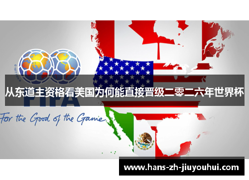 从东道主资格看美国为何能直接晋级二零二六年世界杯