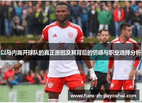 以马内离开球队的真正原因及其背后的情感与职业选择分析