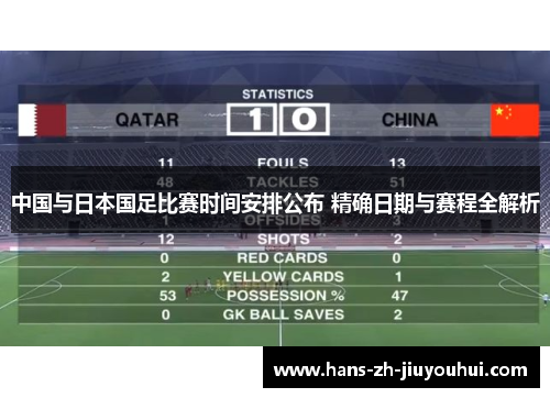 中国与日本国足比赛时间安排公布 精确日期与赛程全解析