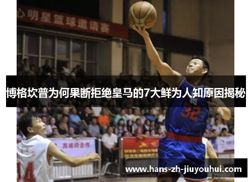 博格坎普为何果断拒绝皇马的7大鲜为人知原因揭秘