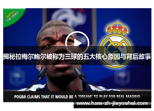 揭秘拉梅尔鲍尔被称为三球的五大核心原因与背后故事 揭秘拉梅尔鲍尔被称为三球的五大核心原因与背后故事