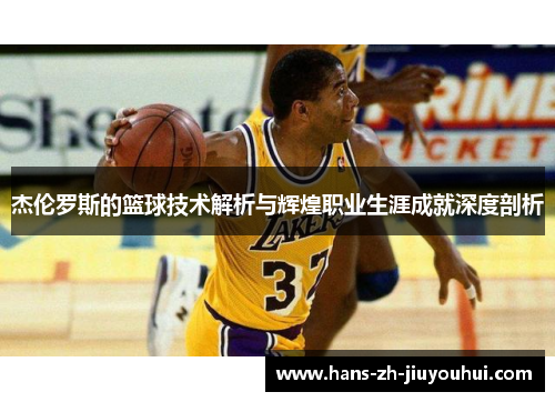 杰伦罗斯的篮球技术解析与辉煌职业生涯成就深度剖析 杰伦罗斯的篮球技术解析与辉煌职业生涯成就深度剖析