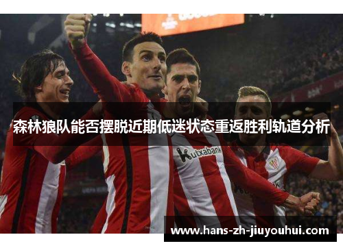 森林狼队能否摆脱近期低迷状态重返胜利轨道分析