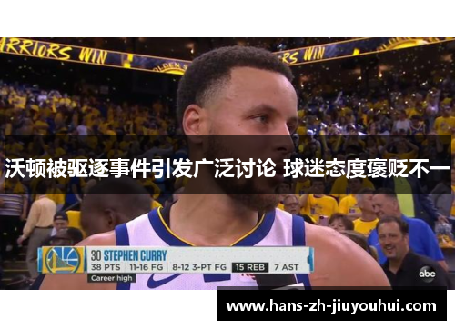 沃顿被驱逐事件引发广泛讨论 球迷态度褒贬不一 沃顿被驱逐事件引发广泛讨论 球迷态度褒贬不一