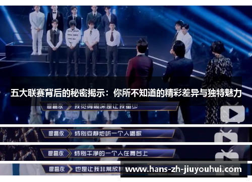 五大联赛背后的秘密揭示：你所不知道的精彩差异与独特魅力