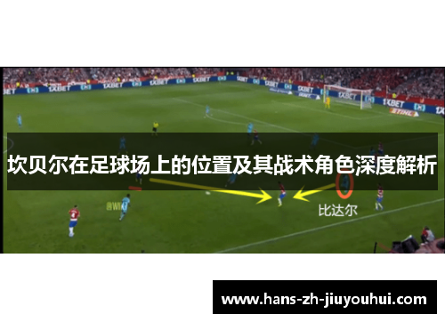 坎贝尔在足球场上的位置及其战术角色深度解析