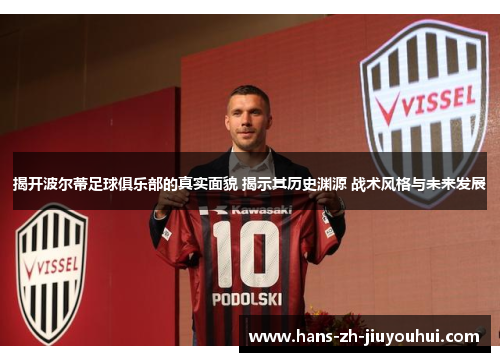 揭开波尔蒂足球俱乐部的真实面貌 揭示其历史渊源 战术风格与未来发展