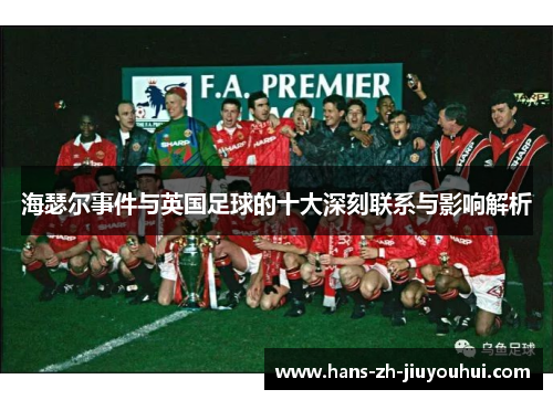 海瑟尔事件与英国足球的十大深刻联系与影响解析