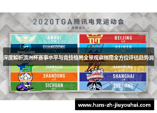 深度解析澳洲杯赛事水平与竞技格局全景观察指南全方位评估趋势洞