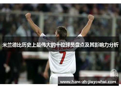 米兰德比历史上最伟大的十位球员盘点及其影响力分析