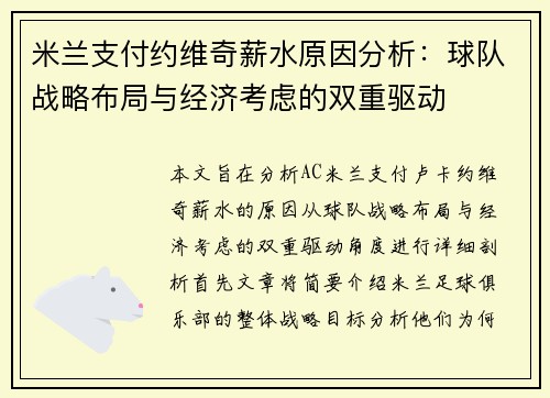 米兰支付约维奇薪水原因分析：球队战略布局与经济考虑的双重驱动