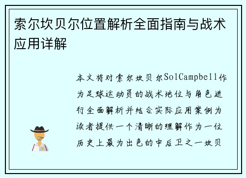 索尔坎贝尔位置解析全面指南与战术应用详解 索尔坎贝尔位置解析全面指南与战术应用详解