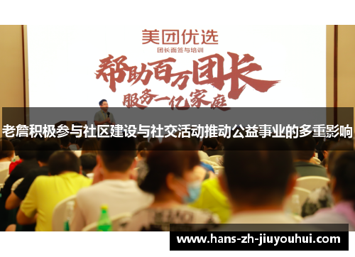 老詹积极参与社区建设与社交活动推动公益事业的多重影响