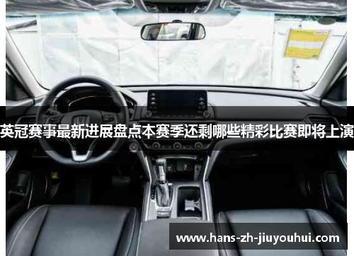 英冠赛事最新进展盘点本赛季还剩哪些精彩比赛即将上演 英冠赛事最新进展盘点本赛季还剩哪些精彩比赛即将上演