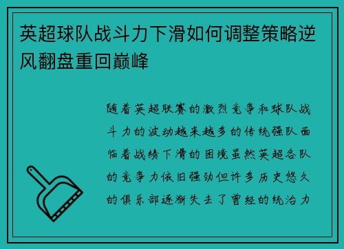英超球队战斗力下滑如何调整策略逆风翻盘重回巅峰